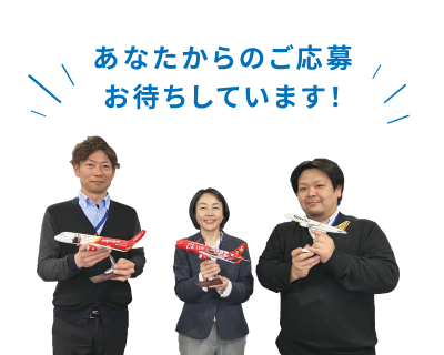 ご応募お待ちしてます！
