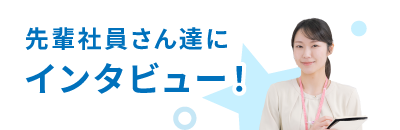 社員インタビュー