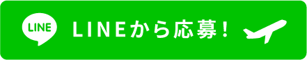 ラインから応募