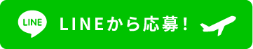 ラインから応募
