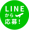 ラインから応募