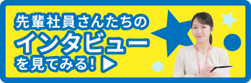 インタビューページへ
