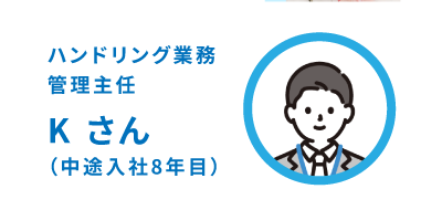 社員インタビューKさん